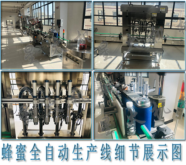 全自動蜂蜜灌裝機(jī)，蜂蜜全自動生產(chǎn)線