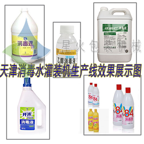天津消毒水灌裝機生產(chǎn)線