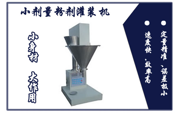小劑量粉劑灌裝機(jī)